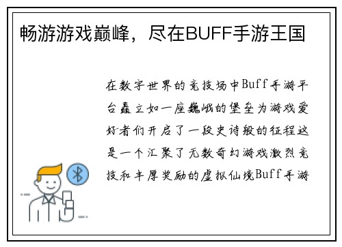 畅游游戏巅峰，尽在BUFF手游王国