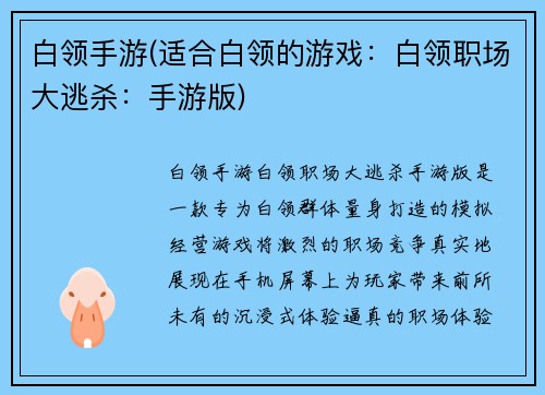 白领手游(适合白领的游戏：白领职场大逃杀：手游版)
