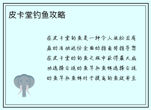 皮卡堂钓鱼攻略