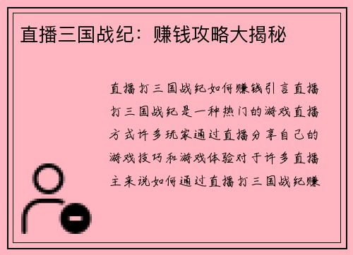 直播三国战纪：赚钱攻略大揭秘