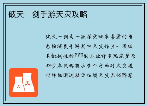 破天一剑手游天灾攻略