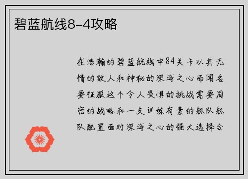 碧蓝航线8-4攻略