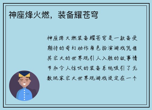神座烽火燃，装备耀苍穹
