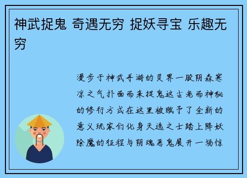 神武捉鬼 奇遇无穷 捉妖寻宝 乐趣无穷