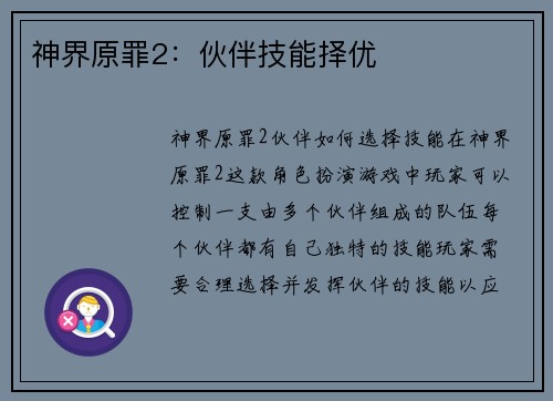 神界原罪2：伙伴技能择优