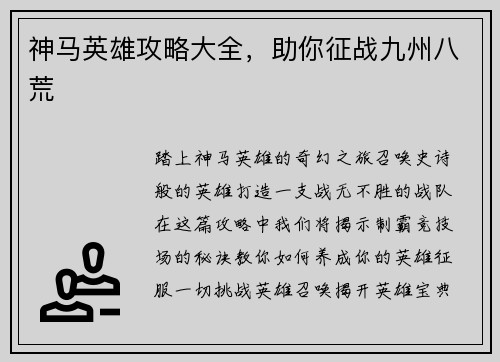 神马英雄攻略大全，助你征战九州八荒