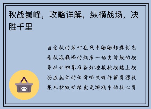 秋战巅峰，攻略详解，纵横战场，决胜千里