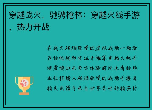 穿越战火,驰骋枪林:穿越火线手游,热力开战