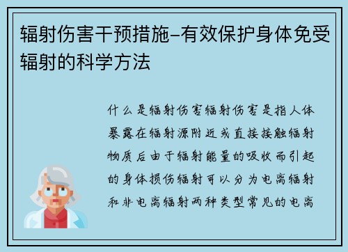 辐射伤害干预措施-有效保护身体免受辐射的科学方法