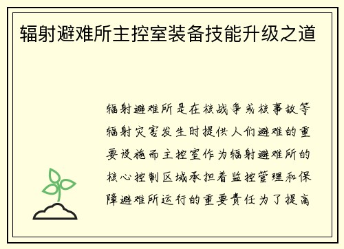 辐射避难所主控室装备技能升级之道