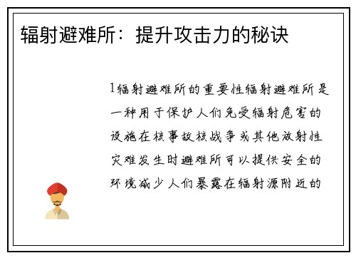 辐射避难所：提升攻击力的秘诀