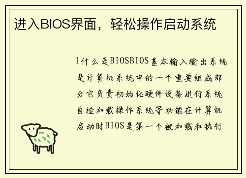 进入BIOS界面，轻松操作启动系统