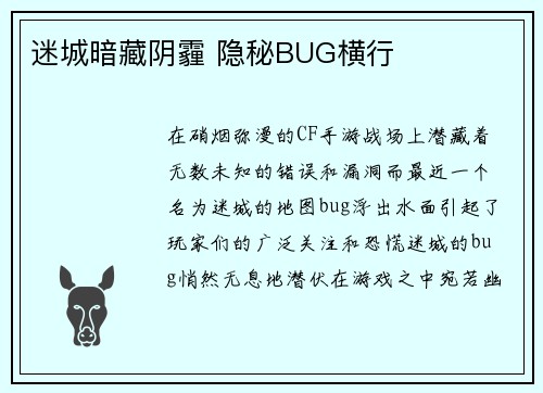 迷城暗藏阴霾 隐秘BUG横行