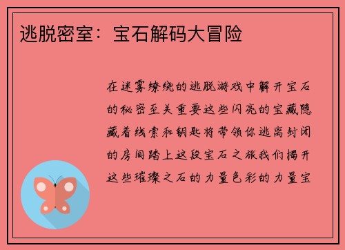 逃脱密室：宝石解码大冒险