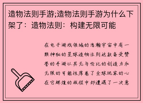 造物法则手游;造物法则手游为什么下架了：造物法则：构建无限可能