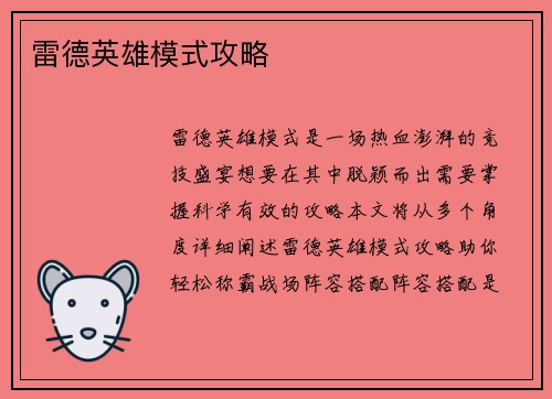 雷德英雄模式攻略