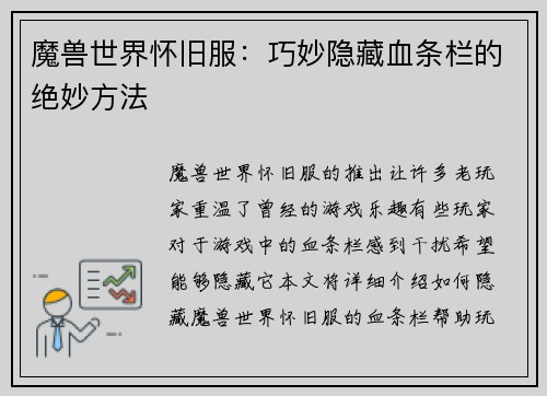 魔兽世界怀旧服：巧妙隐藏血条栏的绝妙方法