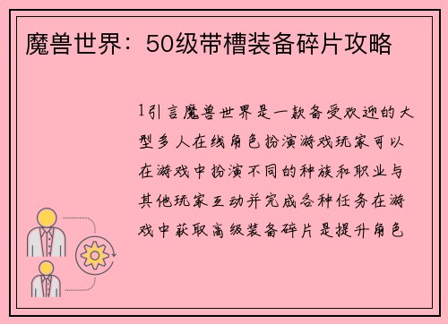 魔兽世界：50级带槽装备碎片攻略