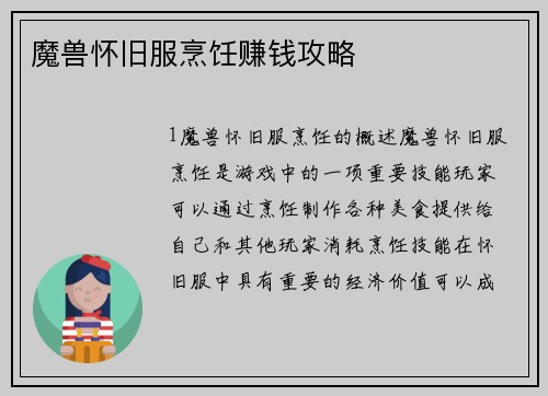 魔兽怀旧服烹饪赚钱攻略