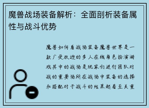 魔兽战场装备解析：全面剖析装备属性与战斗优势