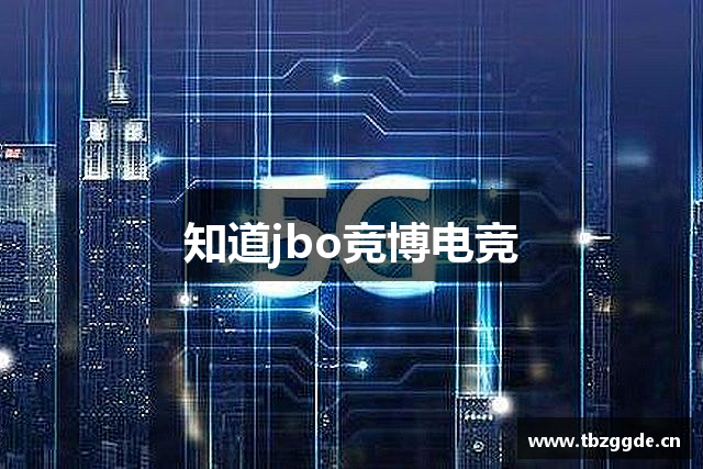 知道jbo竞博电竞