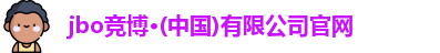 jbo竞博电竞